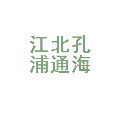 宁波市江北孔浦通海渔需物资商店——专业渔需物资销售与服务